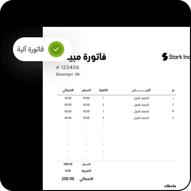 فواتير إلكترونية ذكية لحظية
