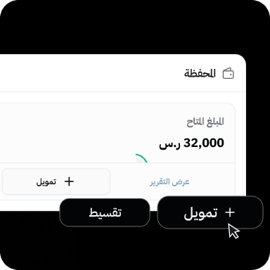 خيارات تمويل وتقسيط مرنة لعملاء التجزئة